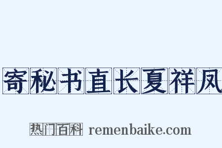 寄秘书直长夏祥凤是什么意思的图片